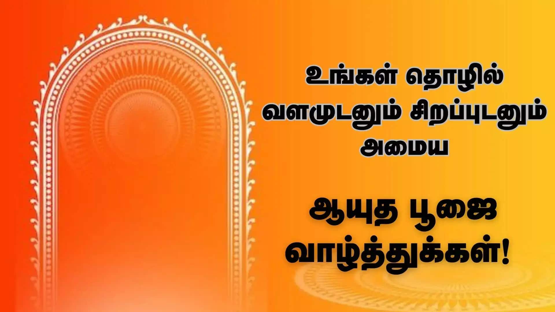 Ayudha Pooja Wishes 2025: செய்யும் தொழிலே தெய்வம்.. ஆயுதபூஜைக்கு இந்த போட்டோ அனுப்பி வாழ்த்துங்க..!