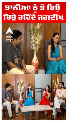 ਤਾਨੀਆ ਨੂੰ ਤੋਂ ਕਿਉਂ ਚਿੜੇ ਰਹਿੰਦੇ ਜਗਦੀਪ