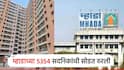 Mhada lottery 2025: म्हाडाची तारीख अन् वेळ ठरली; 5354 घरे अन् 77 प्लॉटच्या सोडतीसाठी सुधारित वेळापत्रक जाहीर  