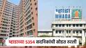 Mhada lottery 2025: म्हाडाची तारीख अन् वेळ ठरली; 5354 घरे अन् 77 प्लॉटच्या सोडतीसाठी सुधारित वेळापत्रक जाहीर  