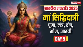 Shardiya Navratri 2025 Day 9 Puja: शारदीय नवरात्रि नवमी के दिन मां सिद्धिदात्री की पूजा, जानें विधि, भोग, रंग, मंत्र, आरती