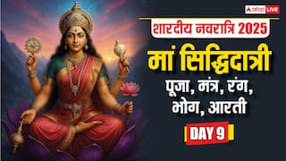 Shardiya Navratri 2025 Day 9 Puja: शारदीय नवरात्रि नवमी के दिन मां सिद्धिदात्री की पूजा, जानें विधि, भोग, रंग, मंत्र, आरती