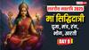 Shardiya Navratri 2025 Day 9 Puja: शारदीय नवरात्रि नवमी के दिन मां सिद्धिदात्री की पूजा, जानें विधि, भोग, रंग, मंत्र, आरती