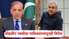 सगळी वाट लावली, मोहसीन नक्वीला पाकिस्तानमधूनही विरोध; मंत्रिपदही जाण्याची शक्यता, काय घडलं?