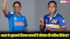 India Vs Sri Lanka Women Cricketers Salary:  भारतीय और श्रीलंकाई महिला क्रिकेटरों में कौन कितना कमाता है? किसको मिलती है ज्यादा सैलरी, जानिए
