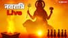 Maha Navami 2025 Live: आज महानवमी पर मां सिद्धिदात्री की कृपा पाएं, जानिए हवन, कन्या पूजन, मंत्र, भोग और आरती का महत्व