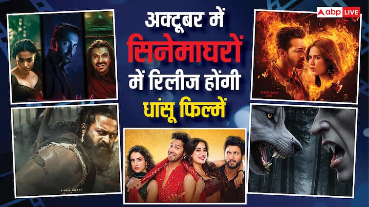 October 2025 Movies Releases: अक्टूबर में सिनेमाघरों में मचेगा भौकाल, रिलीज हो रही कई धांसू फिल्में, लिस्ट में 'कंतारा 1' से 'थामा' तक शामिल