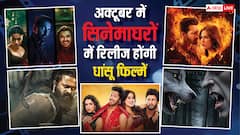 अक्टूबर में सिनेमाघरों में मचेगा भौकाल, रिलीज हो रही कई धांसू फिल्में, चेक करें पूरी लिस्ट