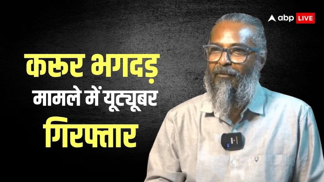 करूर भगदड़ मामले में पुलिस का बड़ा एक्शन, तमिल यूट्यूबर के साथ TVK के दो नेता गिरफ्तार