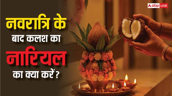 Navratri 2025: कलश पर रखे नारियल को खाना चाहिए या नहीं? जानें क्या कहता है शास्त्र
