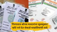 गिरगावात शेकडो परप्रांतीय बोगस मतदार वाढले, काळबादेवीतील सोसायटीचा पत्ता देऊन आधार, मतदार ओळखपत्र मिळवलं