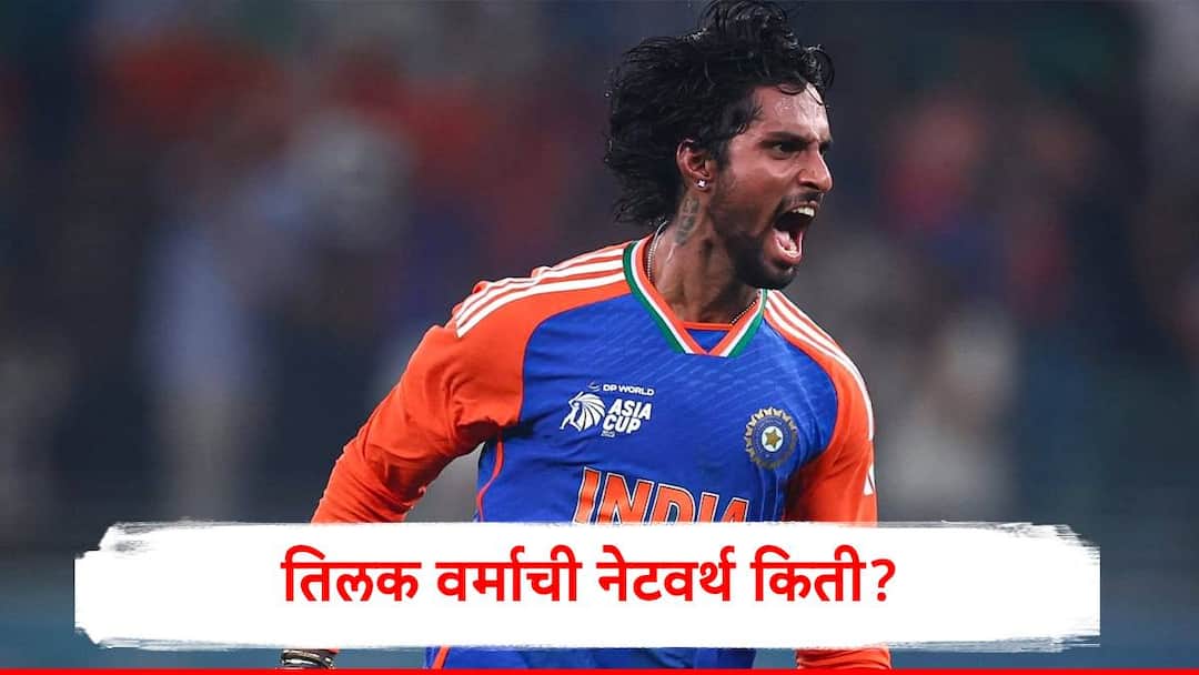 Tilak Verma Asia Cup Update big reason to beat pakistan check networth of TIlak Verma Tilak Verma Net Worth : तिलक वर्मा ठरला आशिया चषकातील फायनलमधील भारताच्या विजयाचा हिरो, जाणून घ्या युवा खेळाडूची नेटवर्थ 
