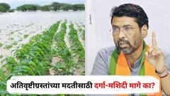 अतिवृष्टीग्रस्तांच्या मदतीसाठी हिंदू मंदिरं पुढे, मग दर्गा-मशिदी मागे का? भाजपचा सवाल