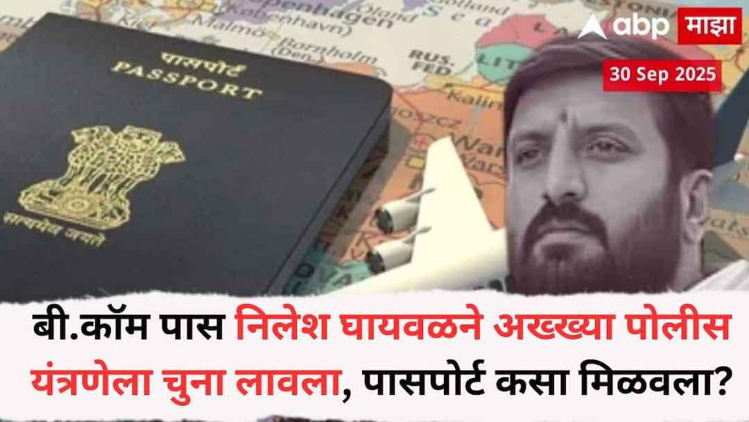 BCom pass Nilesh Ghaywal fraud with police system how did he get a passport despite having a lot of crimes even senior officers are confused Nilesh Ghaywal: बी.कॉम पास निलेश घायवळने अख्ख्या पोलीस यंत्रणेला चुना लावला, ढीगभर गुन्हे असूनही पासपोर्ट कसा मिळवला, वरिष्ठ अधिकारीही चक्रावले