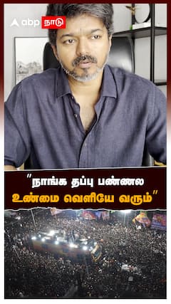 ”நாங்க தப்பு பண்ணல உண்மை வெளியே வரும்