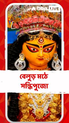 Durga Puja 2025 : মহাষ্টমীতে বেলুড় মঠে সন্ধিপুজো, দেখুন ভিডিয়ো