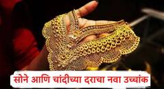 सोन्याला पुन्हा झळाळी! ऐन दसऱ्याच्या तोंडावर सोन्याच्या दराचा 1500 रुपयांच्या तेजीमुळं नवा उच्चांक; तोळ्याचा नवीन दर काय? 