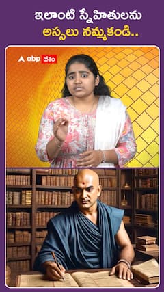 ఇలాంటి స్నేహితులను  అస్సలు నమ్మకండి..