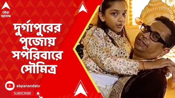 সপ্তমী রাতে দুর্গাপুর শঙ্করপুর সর্বজনীনের পুজোয় হাজির বিজেপি নেতা সৌমিত্র খাঁ