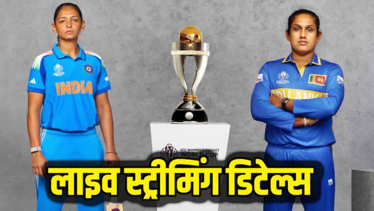 IND-W v SL-W LIVE Streaming: किस चैनल और किस ऐप पर देखें वर्ल्ड कप के लाइव मैच? आज श्रीलंका से है भारत की टक्कर