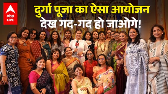 Navratri 2025: दुर्गा पूजा का ऐसा आयोजन देख गद-गद हो जाओगे! |ABPLIVE
