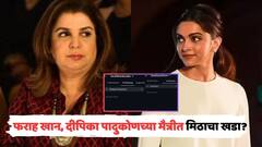 जिनं इंडस्ट्रीत संधी दिली, तिलाच अनफॉलो का केलं? फराह खान, दीपिका पादुकोणच्या मैत्रीत मिठाचा खडा?