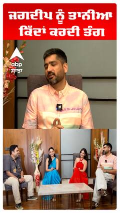ਜਗਦੀਪ ਨੂੰ ਤਾਨੀਆ ਕਿੱਦਾਂ ਕਰਦੀ ਤੰਗ
