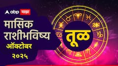 तूळ राशीसाठी ऑक्टोबर महिना नव्या संधींचा; 17 ऑक्टोबरनंतर धनलाभाचे संकेत, मासिक राशीभविष्य वाचा