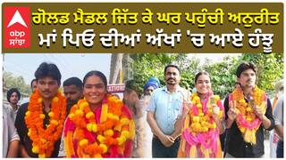 ਗੋਲਡ ਮੈਡਲ ਜਿੱਤ ਕੇ ਘਰ ਪਹੁੰਚੀ ਅਨੁਰੀਤ, ਮਾਂ ਪਿਓ ਦੀਆਂ ਅੱਖਾਂ 'ਚ ਆਏ ਹੰਝੂ