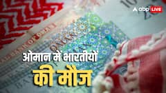 ओमान में कमाते हैं 5000 रियाल तो भारत लौटने पर हो जाएंगे लखपति, जानें कैसे