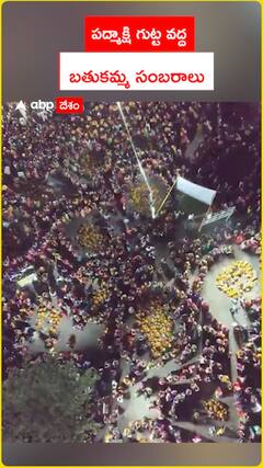 పద్మాక్షి గుట్ట వద్ద  బతుకమ్మ సంబరాలు