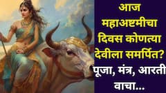 आज महाअष्टमीचा दिवस कोणत्या देवीला समर्पित? दारिद्र्य होईल दूर, पूजा पद्धत, मंत्र, कथा, आरती जाणून घ्या