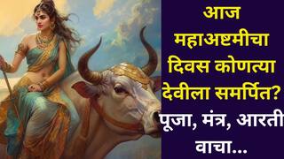 Shardiya Navratri 2025: рдЖрдЬ рдорд╣рд╛рдЕрд╖реНрдЯрдореАрдЪрд╛ рджрд┐рд╡рд╕ рдХреЛрдгрддреНрдпрд╛ рджреЗрд╡реАрд▓рд╛ рд╕рдорд░реНрдкрд┐рдд? рджрд╛рд░рд┐рджреНрд░реНрдп рд╣реЛрдИрд▓ рджреВрд░, рдкреВрдЬрд╛ рдкрджреНрдзрдд, рдордВрддреНрд░, рдХрдерд╛, рдЖрд░рддреА рдЬрд╛рдгреВрди рдШреНрдпрд╛