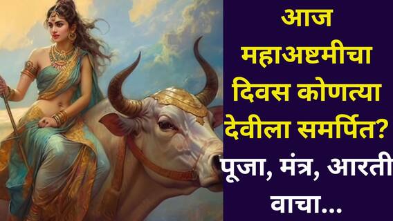 Shardiya Navratri 2025: आज महाअष्टमीचा दिवस कोणत्या देवीला समर्पित? दारिद्र्य होईल दूर, पूजा पद्धत, मंत्र, कथा, आरती जाणून घ्या