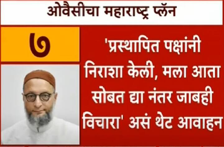 7. 'प्रस्थापित पक्षांनी निराशा केली, मला आता सोबत द्या नंतर जाबही विचारा' असं थेट आवाहन