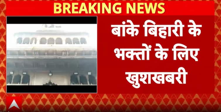 Bihar News: Mathura Banke Bihari Temple Extends Darshan Hours To Ease Devotee Rush Bihar News: Mathura Banke Bihari Temple Extends Darshan Hours To Ease Devotee Rush