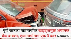Pune Accident: पुणे सातारा महामार्गावर खड्ड्यामुळं अचानक ब्रेक दाबला, एकामागोमाग एक 3 कार एकमेकांना धडकल्या, भीषण अपघातात कारचं मोठं नुकसान