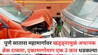 Pune Accident: पुणे सातारा महामार्गावर खड्ड्यामुळं अचानक ब्रेक दाबला, एकामागोमाग एक 3 कार एकमेकांना धडकल्या, भीषण अपघातात कारचं मोठं नुकसान