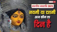 Navratri ka Aaj Kaun Sa Din Hai: शारदीय नवरात्रि की आज नवमी या दशमी कौन सी तिथि है, जानें आज किस देवी की पूजा