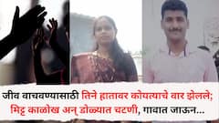 जीव वाचवण्यासाठी तिने हातावर कोयत्याचे वार झेलले; मिट्ट काळोख अन् डोळ्यात चटणी, नवरा गावात जाऊन म्हणाला, 'मी सहा महिने येत नाही मुलींवर लक्ष ठेवा'