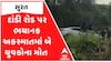 Surat: સુરત દાંડી રોડ પર અકસ્માત, બેકાબૂ કાર રોડની સાઈડમાં કાંસમાં ખાબકતા બેના મોત