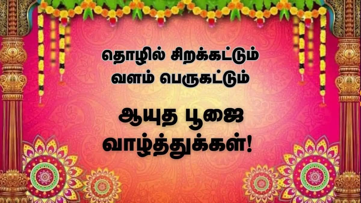 Ayudha Pooja Wishes 2025: செய்யும் தொழிலே தெய்வம்.. ஆயுதபூஜைக்கு இந்த போட்டோ அனுப்பி வாழ்த்துங்க..!