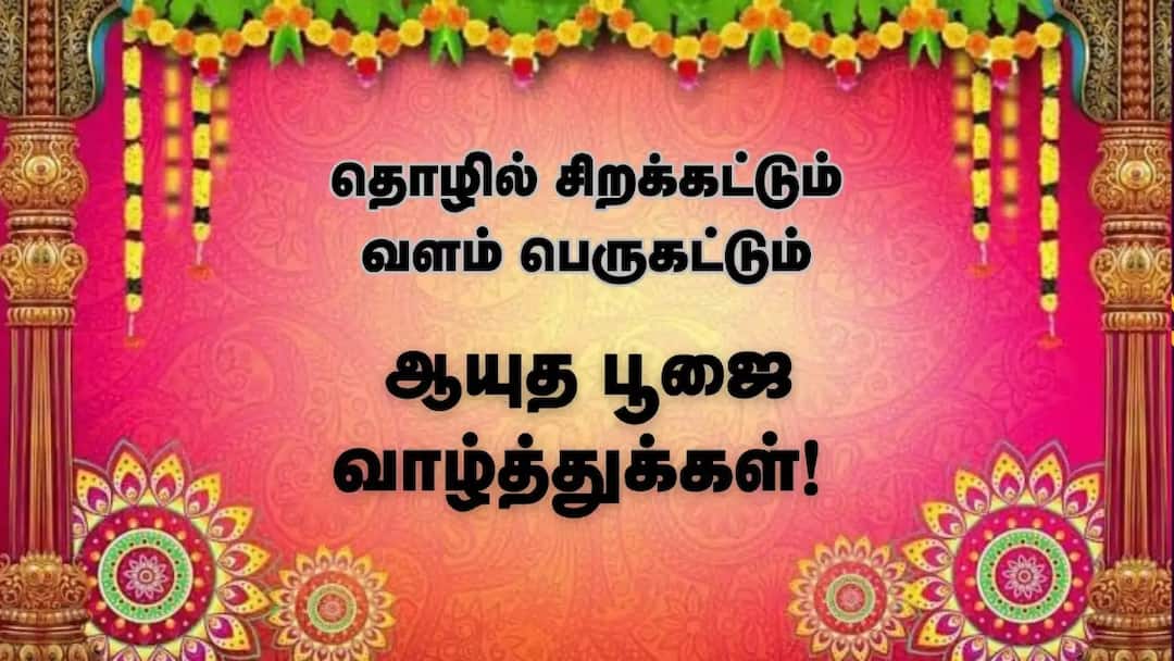Ayudha Pooja Wishes 2025: செய்யும் தொழிலே தெய்வம்.. ஆயுதபூஜைக்கு இந்த போட்டோ அனுப்பி வாழ்த்துங்க..! Saraswathi Pooja Ayudha Pooja Wishes 2025 in Tamil Quotes Messages Images Greetings to Share Ayudha Pooja Wishes 2025: செய்யும் தொழிலே தெய்வம்.. ஆயுதபூஜைக்கு இந்த போட்டோ அனுப்பி வாழ்த்துங்க..!