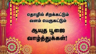 Ayudha Pooja Wishes 2025: செய்யும் தொழிலே தெய்வம்.. ஆயுதபூஜைக்கு இந்த போட்டோ அனுப்பி வாழ்த்துங்க..!