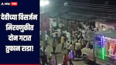 देवीच्या विसर्जन मिरवणुकीवरुन दोन गटात तुफान राडा, लाठ्या काठ्या आणि दगडफेक, पाच ते सहा जण गंभीर जखमी