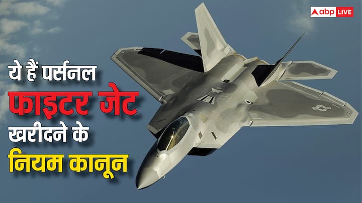 How To Buy Personal Fighter Jet: क्या कोई आम नागरिक भी फाइटर जेट का मालिक बन सकता है? सच हैरान कर देने वाला है, क्योंकि इसके पीछे कई सख्त नियम और करोड़ों का खर्च है. चलिए जानें.