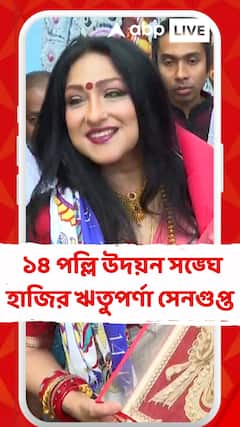 আজ মহাষ্টমী, এন্টালির ১৪ পল্লি উদয়ন সঙ্ঘে হাজির ঋতুপর্ণা সেনগুপ্ত