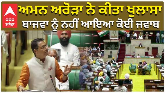ਅਮਨ ਅਰੋੜਾ ਨੇ ਕੀਤਾ ਖੁਲਾਸਾ, ਬਾਜਵਾ ਨੂੰ ਨਹੀਂ ਆਇਆ ਕੋਈ ਜਵਾਬ