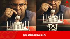 তাজমহলের গম্বুজের নীচ থেকে উঠে আসছে শিবমূর্তি, পরেশ রাওয়ালের ছবির পোস্টার ঘিরে বিতর্ক