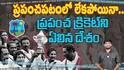 West Indies Cricket | ప్రపంచ క్రికెట్‌ చరిత్రలో వెస్ట్ ఇండీస్ ఓ విచిత్రం | ABP Desam